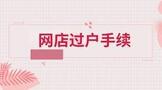 网店过户需要什么手续