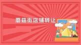 蘑菇街店铺转让多少钱?