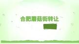 合肥蘑菇街转让合同范本