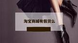 淘宝商城有假货么?商家开店应该注意什么?