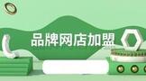品牌网店怎么加盟