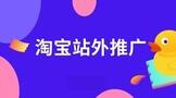 淘宝站外推广方式有哪些?