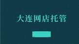 大连网店托管运营技巧