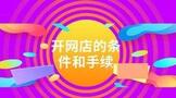 开网店需要什么条件和哪些手续