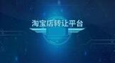 淘宝店转让平台推荐