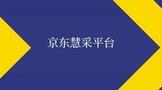 京东慧采平台入驻条件是什么?