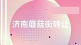 济南蘑菇街转让多少钱?