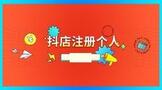 抖店注册用个体户还是个人