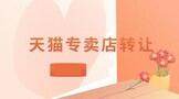 天猫专卖店转让费用
