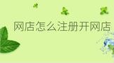 网店怎么注册开网店