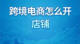 跨境电商怎么开店铺