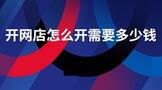 开网店怎么开需要多少钱