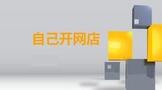 自己开网店怎么开
