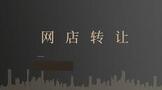 淘铺王网店转让可靠吗?