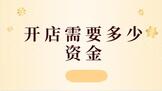 网上开店需要多少资金