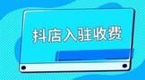抖店入驻收费吗?