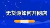 无货源如何开网店全套教程