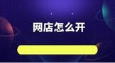 网店怎么开,大概需要多少钱?