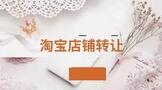 淘宝店铺转让后还能再开吗?