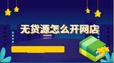 没有货源怎么开网店
