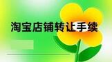 淘宝店铺转让需要什么手续?