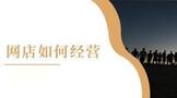 如何开一个网店,网店如何经营