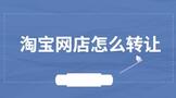 淘宝网店怎么转让给别人