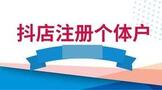 抖店注册用个体户的好处有哪些?