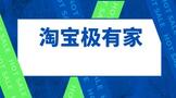 淘宝极有家入驻条件