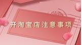 开淘宝店的注意事项有哪些?