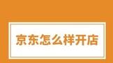 京东怎么样开店,需要多少钱?