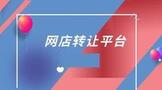 网店转让平台哪个最靠谱