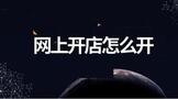 网上开店怎么开好