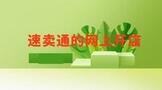 速卖通的网上开店流程