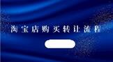 淘宝店购买转让流程