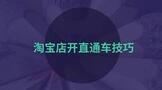 淘宝店开直通车技巧怎么效果好?