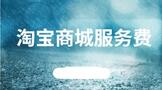转让淘宝商城服务费多少?