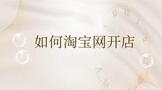 如何淘宝网开店的开店步骤