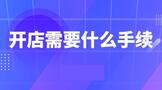 开店需要什么手续和证件