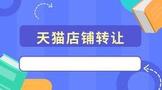 有没有天猫店铺转让