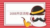 1688开店流程及费用