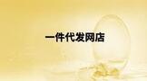 一件代发网店怎么开