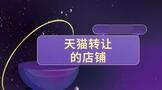 天猫转让的店铺后续有多可怕