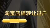 淘宝店铺转让过户流程
