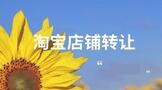 淘宝店铺能转让吗怎样转让