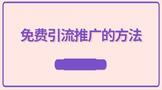 淘宝免费引流推广的方法