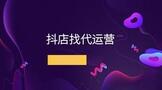 开抖店找代运营靠谱吗?