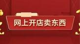 在网上怎么开店卖东西