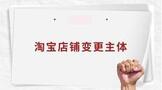 淘宝店铺变更店主体