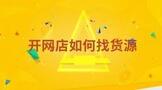 开网店如何找货源和厂家